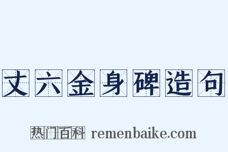 丈六金身碑造句是什么意思的图片